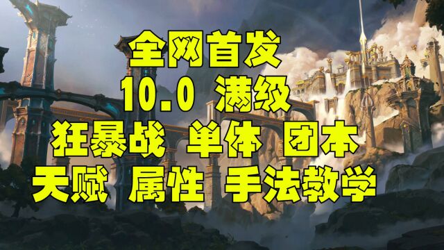 魔兽世界巨龙时代10.0 狂暴战一键宏 属性 天赋 团本单体手法教学