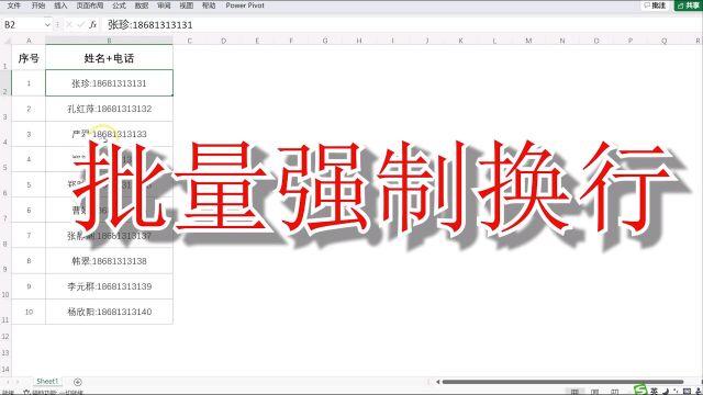 Excel:多行数据强制换行,一键搞定,你学废了吗