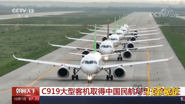 速看!C919大型客机取得中国民航局型号合格证