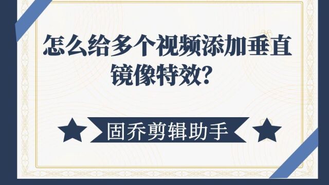 怎么在多个视频画面中批量制作垂直镜像播放的特效呢