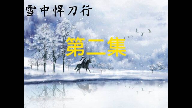 【有声小说】雪中悍刀行 第二集 烽火戏诸侯