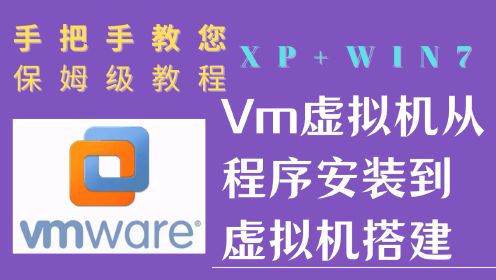 Vmware 虚拟机从程序安装激活到创建搭建Windows XP+Win7虚拟机及使用技巧方法，从入门到精通教程，手把手教您虚拟机文件共享及网络配置