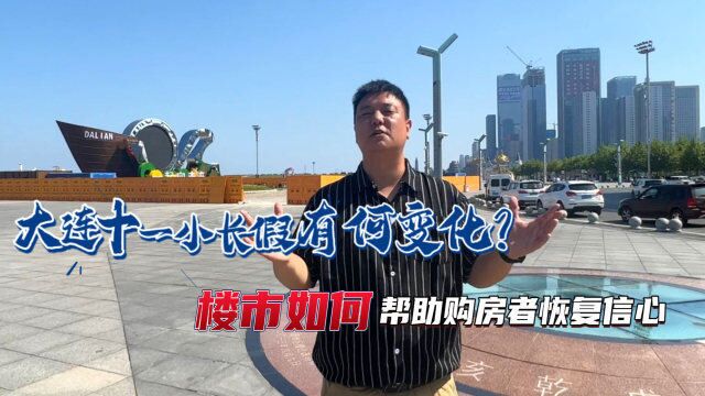 大连十一小长假有何变化?楼市能否为购房者提供信心