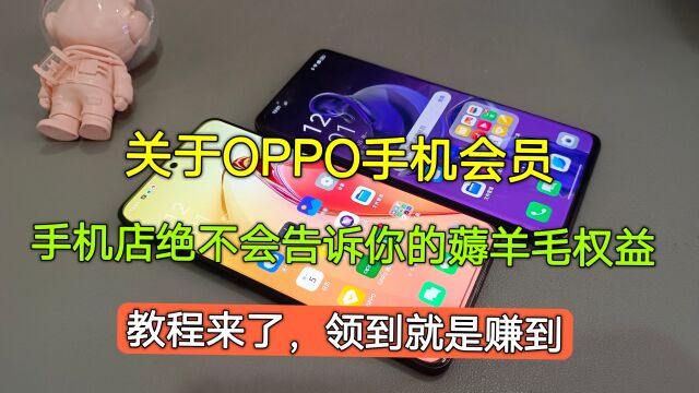 关于OPPO手机会员,手机店绝不告诉你的薅羊毛权益,领到就是赚到