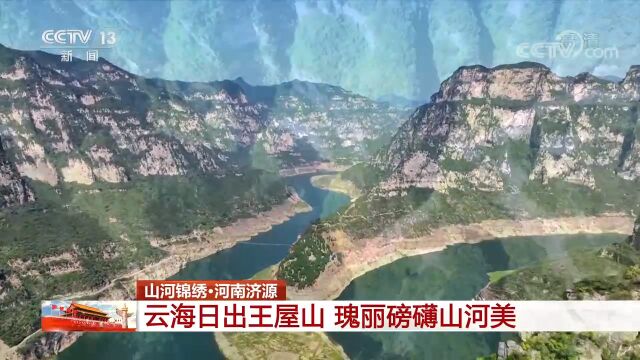 河南济源:云海日出王屋山,瑰丽磅礴山河美