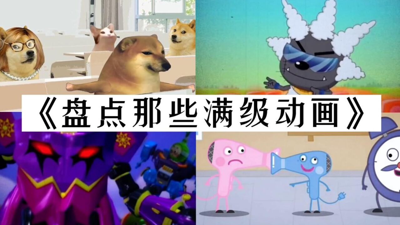 盘点那些满级动画!满级虫二,画风突变!满级动画!_腾讯视频