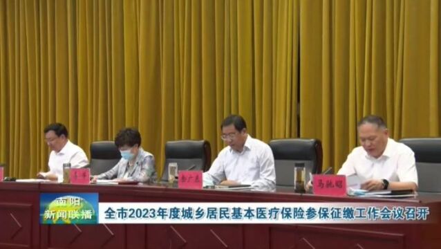 南阳市2023年度城乡居民基本医疗保险参保征缴工作会议召开