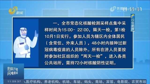 济南市常态化核酸检测频次由“七天两检”调整为“两天一检”