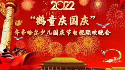 2022“鹤童庆国庆”齐齐哈尔少儿国庆节电视联欢晚会