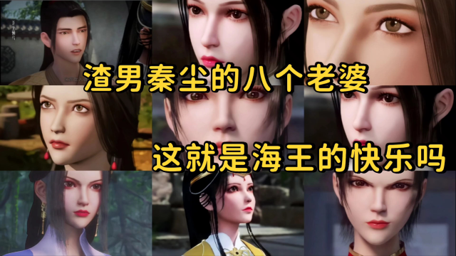武神主宰:渣男秦尘的八个老婆,这就是海王的快乐吗?
