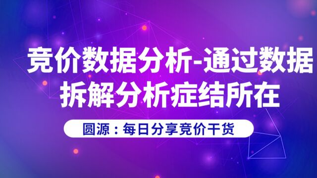 圆源:竞价数据分析通过数据拆解分析症结所在