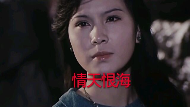 电影《情天恨海》张晓敏宋晓英主演,罗天婵演唱主题曲《彩云归》