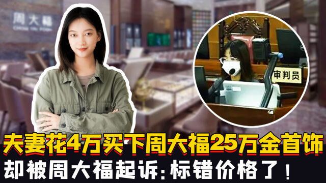 夫妻花4万买下周大福25万金首饰,却被周大福起诉:标错价格了!