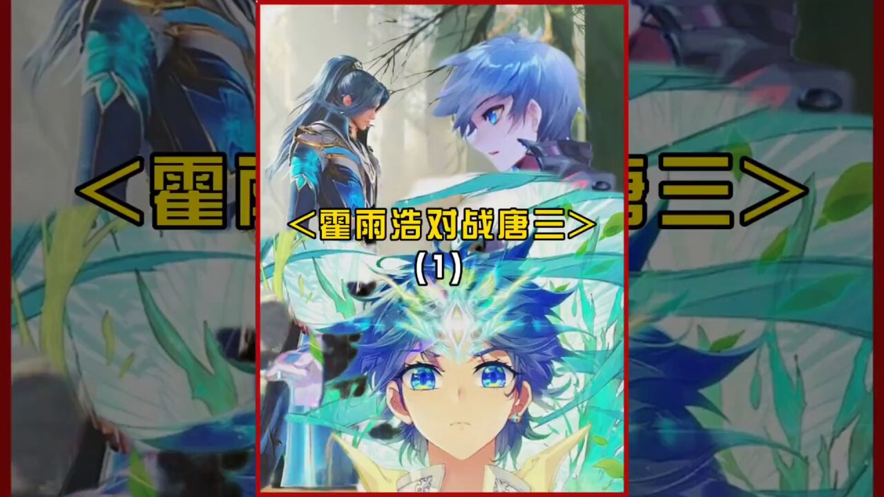 霍雨浩初上神界，想见唐舞桐，却被唐三阻拦？_腾讯视频