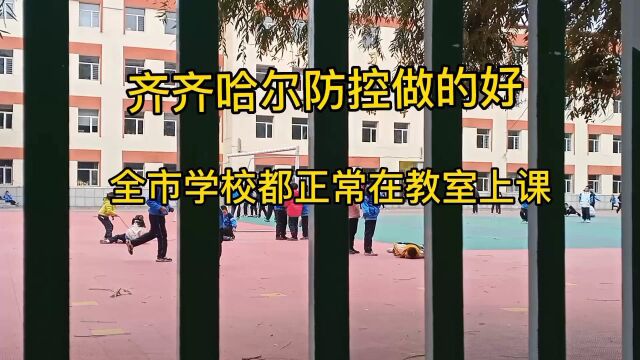 黑龙江疫情期齐齐哈尔防控做的好,全市学校正常教室上课