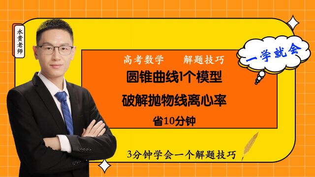 高中数学解题技巧:1个公式5秒口算抛物线焦点弦中垂线模型