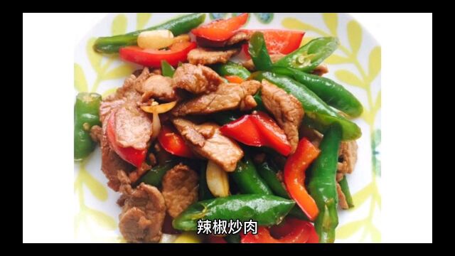 辣椒炒肉美味又可口,下饭的好菜