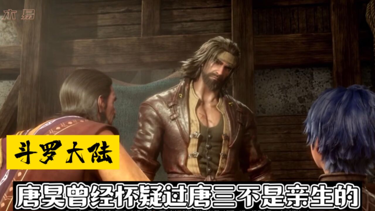 斗罗大陆:唐昊曾经怀疑唐三不是亲生的!_高清1080P在线观看平台_腾讯视频