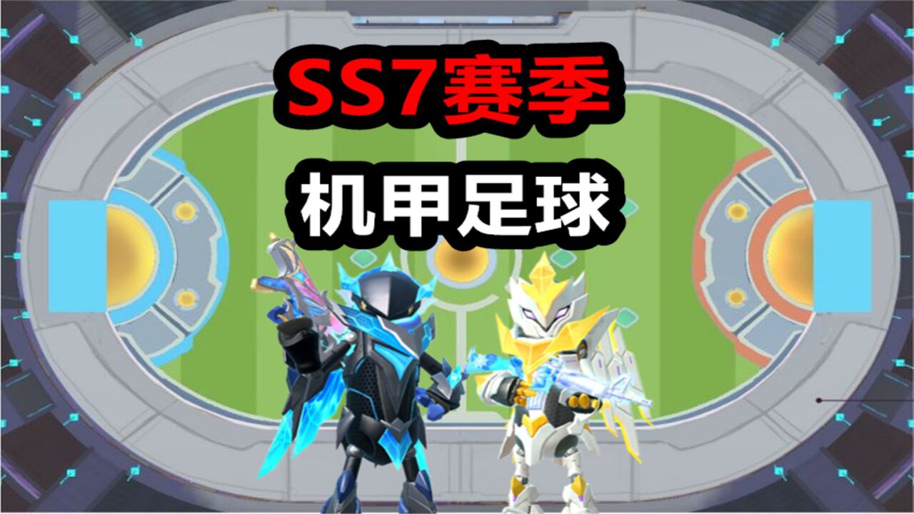 香肠派对:推算ss7新赛季,机甲足球模式来了,位置是派对中心!_腾讯视频