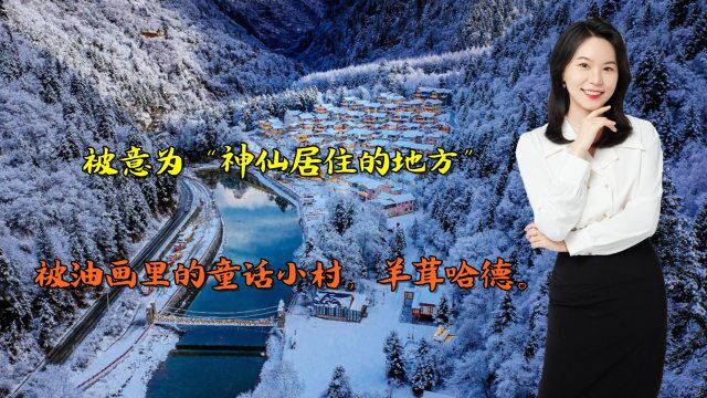 被意为“神仙居住的地方”,油画里的童话小村,羊茸哈德.