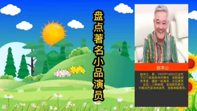 这几位著名的小品演员,他们表演的经典小品:活力四射,让人喜欢