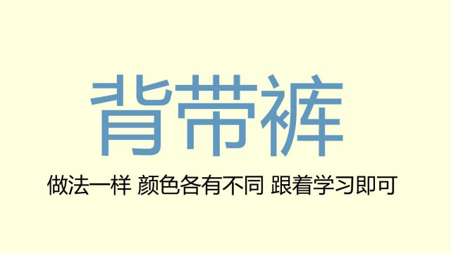 背带裤下部分002毛线钩针新手基础教程 儿童婴儿宝宝背心裤子背带裤 森妈手工diy