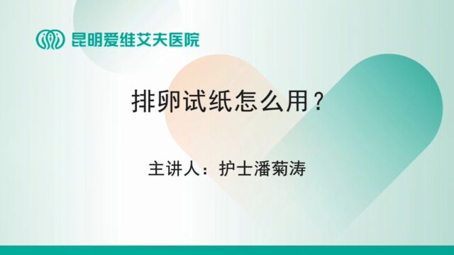 排卵试纸怎么用呢?这个视频来教你!