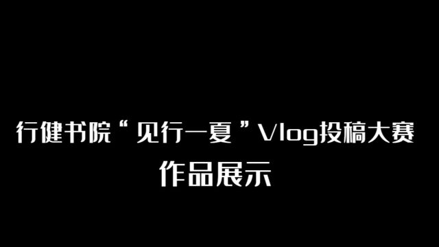 行健书院“见行一夏”Vlog投稿大赛作品展示