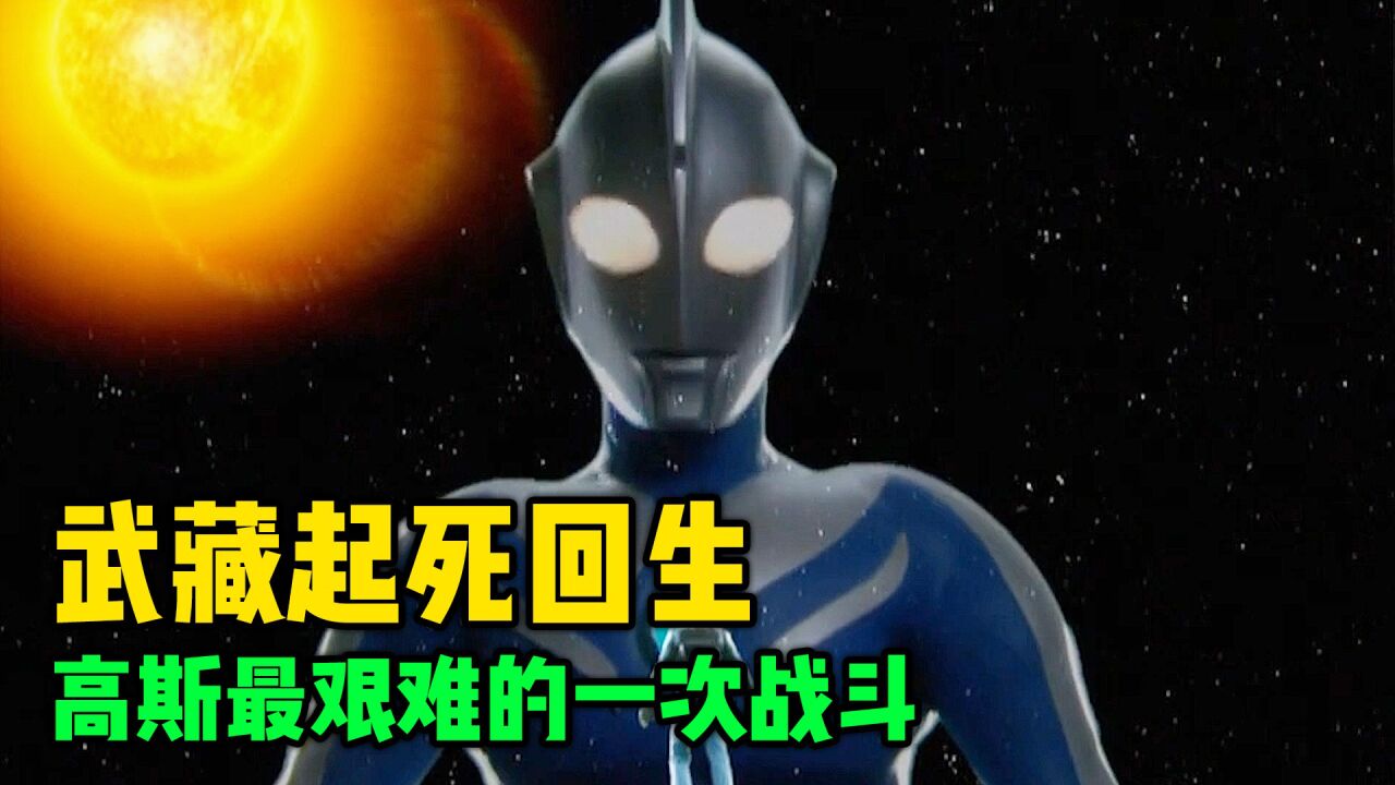 高斯奥特曼最艰难的一次战斗！武藏起死回生，对战卡欧斯奥特曼_腾讯视频
