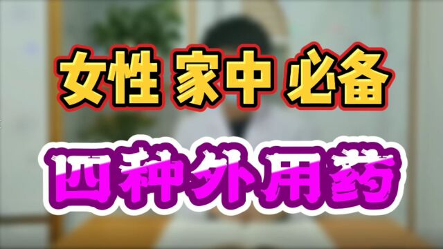 女性,家中必备的四种外用药!