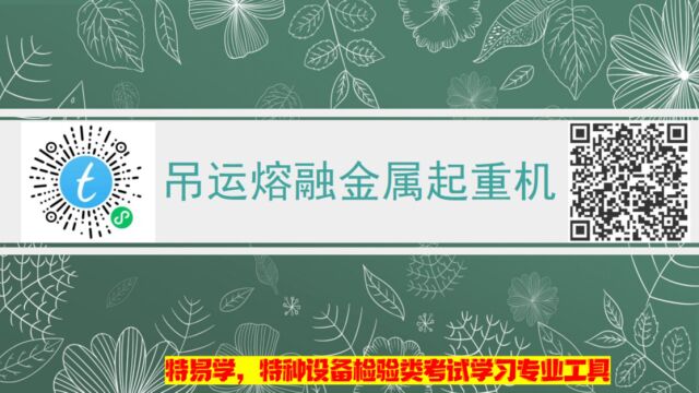 起重机械检验员(师)考试培训吊运熔融金属起重机前序