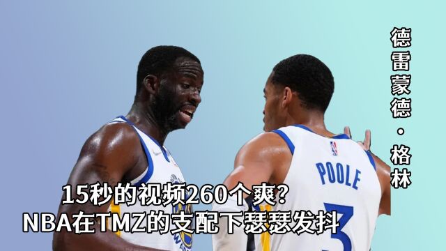 15秒的视频260个爽?NBA在Tmz支配下瑟瑟发抖