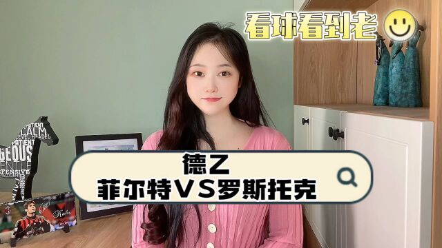 德乙:菲尔特vs罗斯托克,主队一胜难求,本场继续不敌对手?