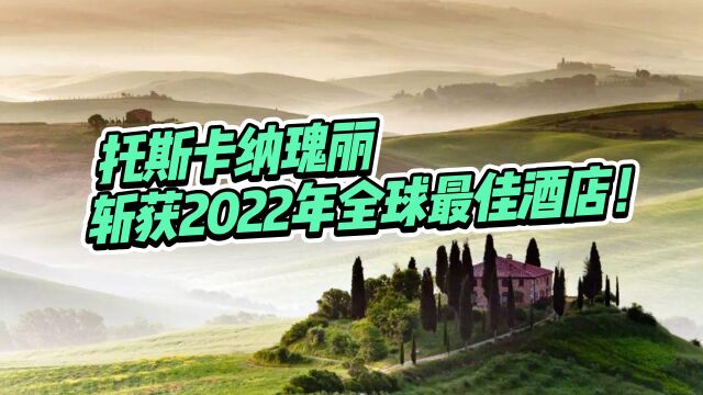 最新出炉!2022年全球最佳酒店,第一名在意大利!