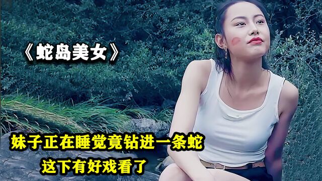 蛇岛美女:妹子正在睡觉,裤子里竟钻进一条毒蛇,这下有好戏看了