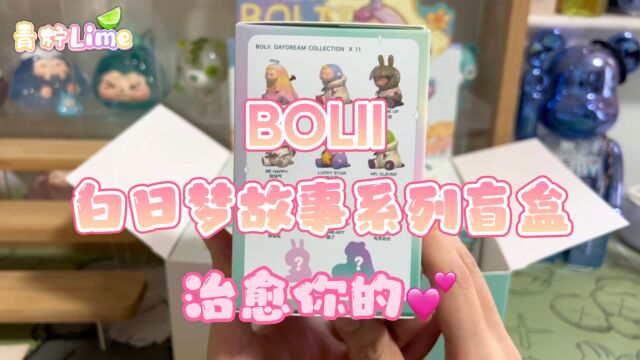 boli白日梦故事系列盲盒