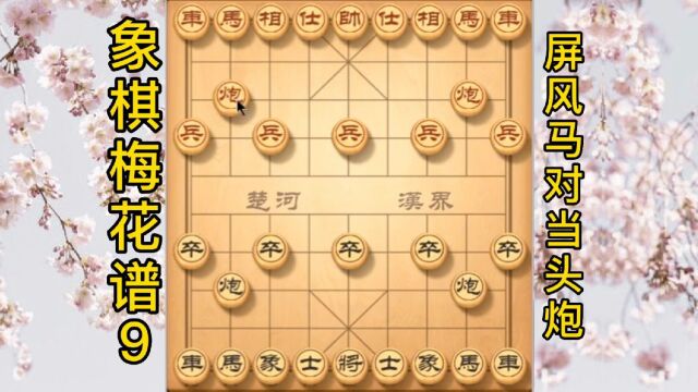 象棋梅花谱合集9