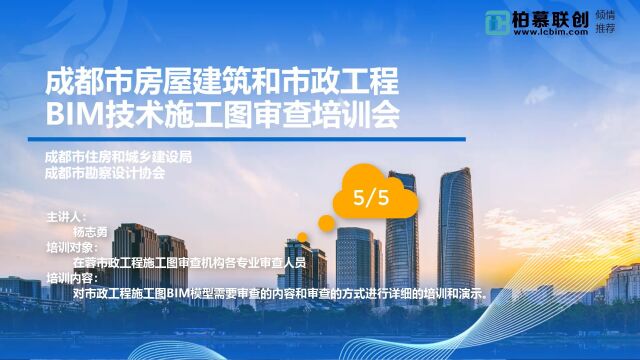 5杨志勇:成都市市政工程BIM模型审查方式培训成都市BIM施工图设计和审查要点培训直播