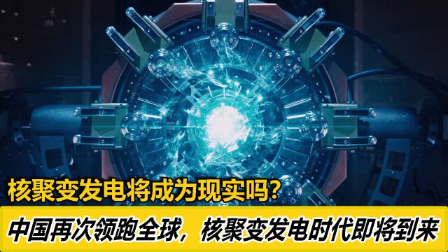 中国将实现核聚变,预计2028发电,与常规核能有什么区别?