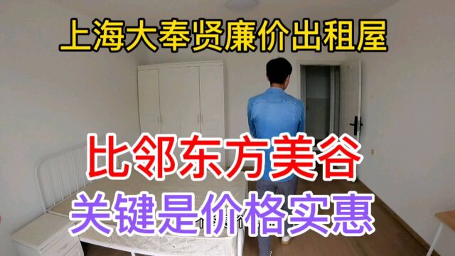 上海大奉贤廉价出租屋,比邻东方美谷,关键是价格实惠