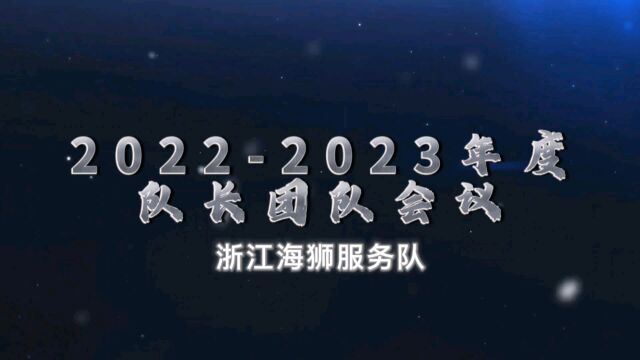 中国狮服子联会浙江海狮服务队20222023年度队长团队会议