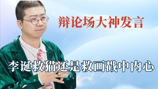 辩论场大神是yyds:陈铭解析情侣吵架谁先道歉,李诞句句戳中内心