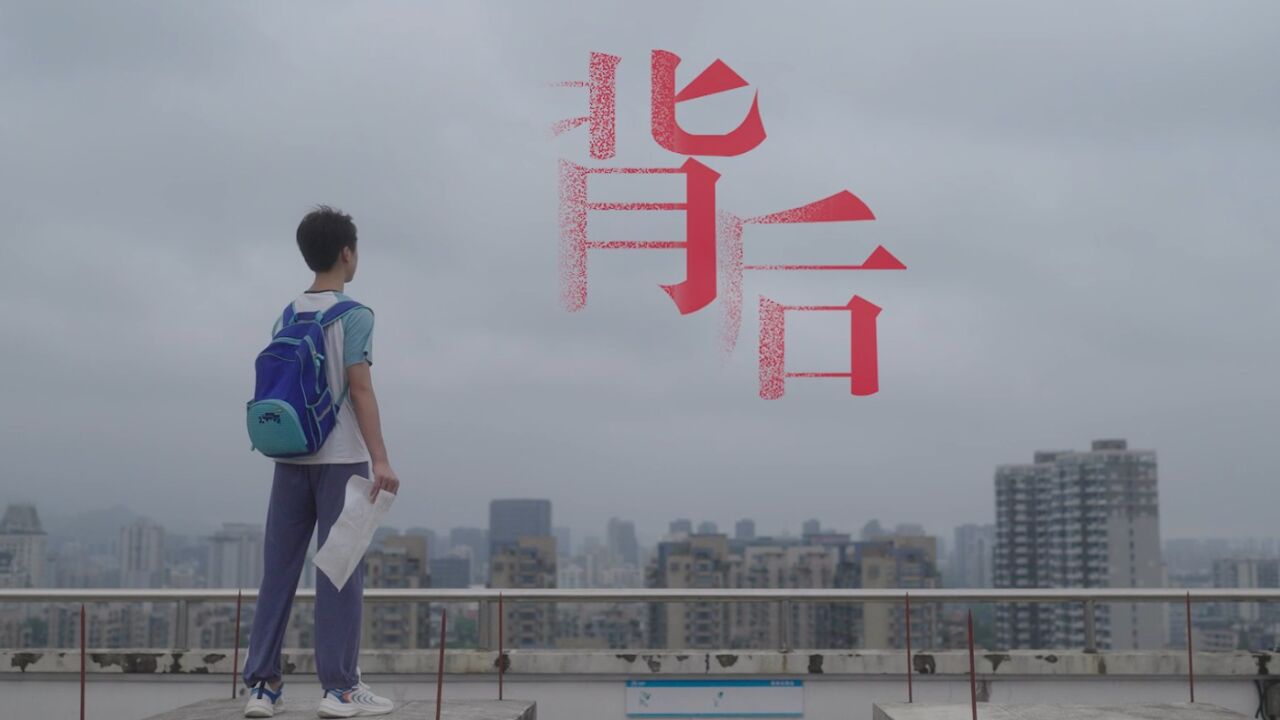 青少年心理健康公益宣传片《背后》_高清
