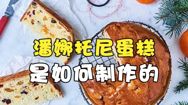 潘娜托尼蛋糕是怎么制作的?连续搅拌发酵3天,卖200块一个真不贵