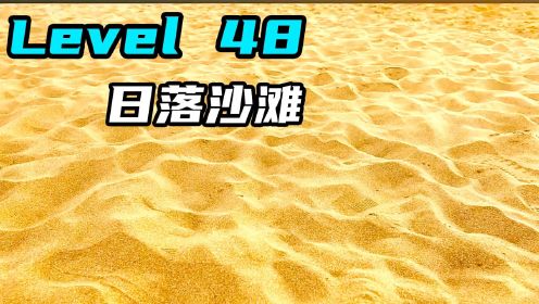  Level 48 日落沙滩