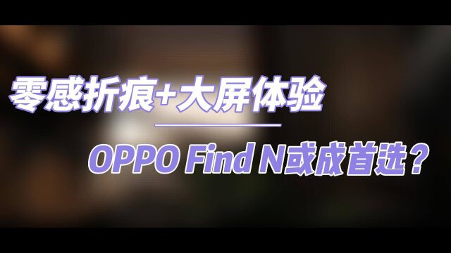 零感折痕+大屏体验 OPPO Find N或成首选?