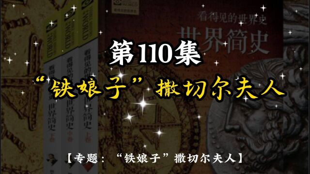 世界简史 第八章 世界新格局 110 “铁娘子”撒切尔夫人