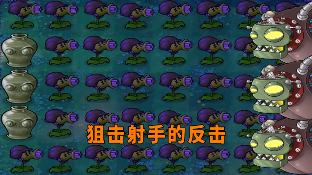 【植物大战僵尸】狙击射手:我在哪?