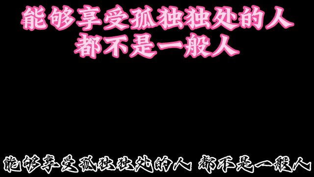 能够享受孤独独处的人都不是一般人