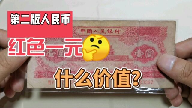 第二版人民币,红色一元,现在收藏市场什么价值?